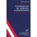 Руководство по электрокардиографии + ЭхоКГ понятным языком (комплект из 2-х книг)