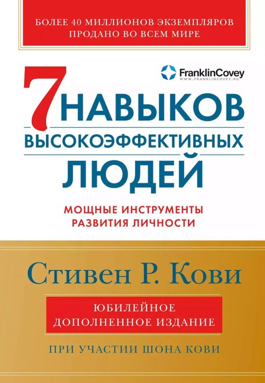 Семь навыков высокоэффективных людей: Мощные инструменты развития личности (Юбилейное издание, дополненное)