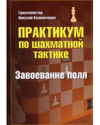 Практикум по шахматной тактике. Завоевание поля. Учебное пособие