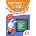 Словарные слова. Визуальный тренажер. 3-4 классы