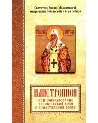 Илиотропион или сообразование человеческой воли с Божественной волей Свт. Иоанн Максимович)