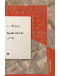 Подробный иллюстрированный комментарий к роману А. С. Пушкина "Капитанская дочка"