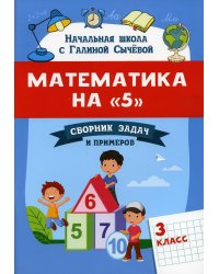 Математика на &quot;5&quot;. Сборник задач и примеров. 3 класс