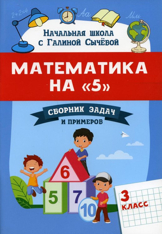 Математика на &quot;5&quot;. Сборник задач и примеров. 3 класс