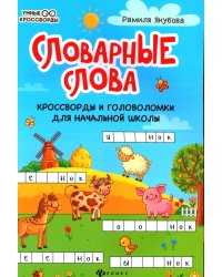 Словарные слова: кроссворды и головоломки для начальной школы. 7-е изд