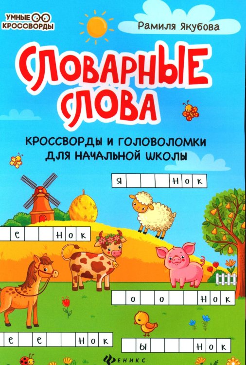 Словарные слова: кроссворды и головоломки для начальной школы. 7-е изд