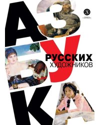 Азбука русских художников