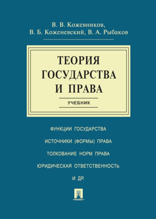 Теория государства и права: Учебник