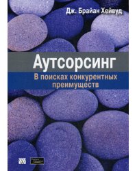 Аутсорсинг: в поисках конкурентных преимуществ (обл.)