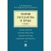 Теория государства и права: Учебник