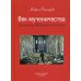 Век мученичества. Христиане двадцатого столетия