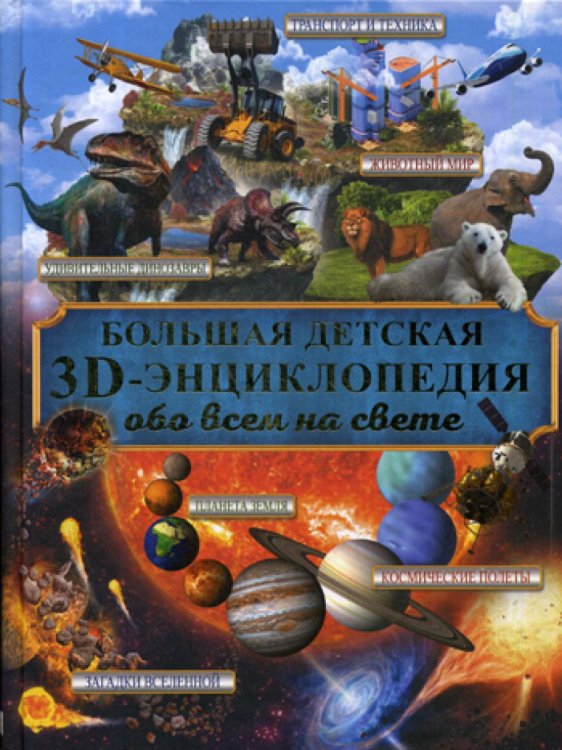 Большая детская 3D-энциклопедия обо всём на свете