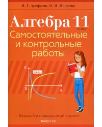 Алгебра. 11 класс. Самостоятельные и контрольные работы