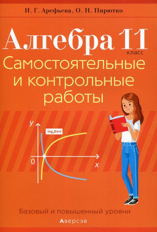 Алгебра. 11 класс. Самостоятельные и контрольные работы