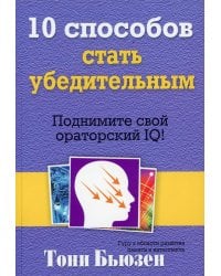 10 способов стать убедительным