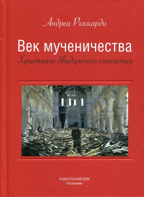 Век мученичества. Христиане двадцатого столетия