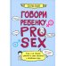 Говори ребенку PRO SEX