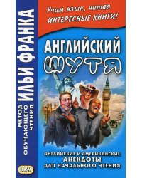 Английский шутя. Английские и американские анекдоты для начального чтения 