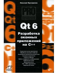 Qt 6. Разработка оконных приложений на C++