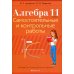 Алгебра. 11 класс. Самостоятельные и контрольные работы