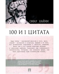 100 и 1 цитата