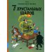 7 хрустальных шаров: приключенческий комикс