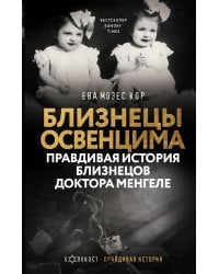 Близнецы Освенцима. Правдивая история близнецов доктора Менгеле