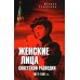 Женские лица советской разведки. 1917-1941 гг