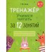 Тренажер. Учимся читать за 12 занятий. 5-7 лет