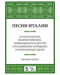 Песни Италии. 65 тосканских, флорентийских, ломбардских и других итальянских народных и попул. песен