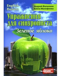 Упражнения для синхрониста. Зеленое яблоко. Самоучитель устного перевода с английского языка на русский