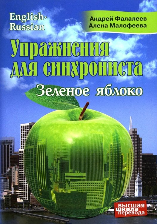 Упражнения для синхрониста. Зеленое яблоко. Самоучитель устного перевода с английского языка на русский