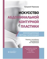 Искусство абдоминальной контурной пластики. Инновационные методы липосакции