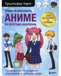 Учимся рисовать аниме по простым шаблонам. Руководство по созданию персонажей в любимом жанре