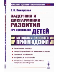 Задержки и дисгармонии развития при воспитании детей методами силового принуждения