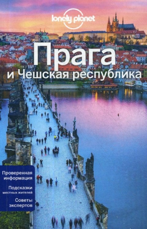 Прага и Чешская республика, 2-е изд., испр. и доп