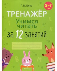 Тренажер. Учимся читать за 12 занятий. 5-7 лет