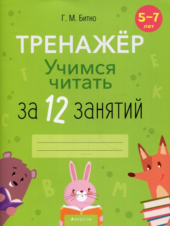 Тренажер. Учимся читать за 12 занятий. 5-7 лет