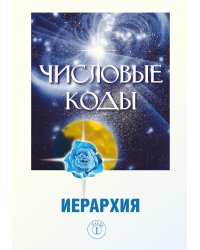 Числовые коды. Т. 1