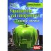 Упражнения для синхрониста. Зеленое яблоко. Самоучитель устного перевода с английского языка на русский