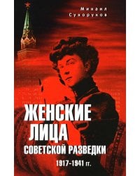 Женские лица советской разведки. 1917-1941 гг