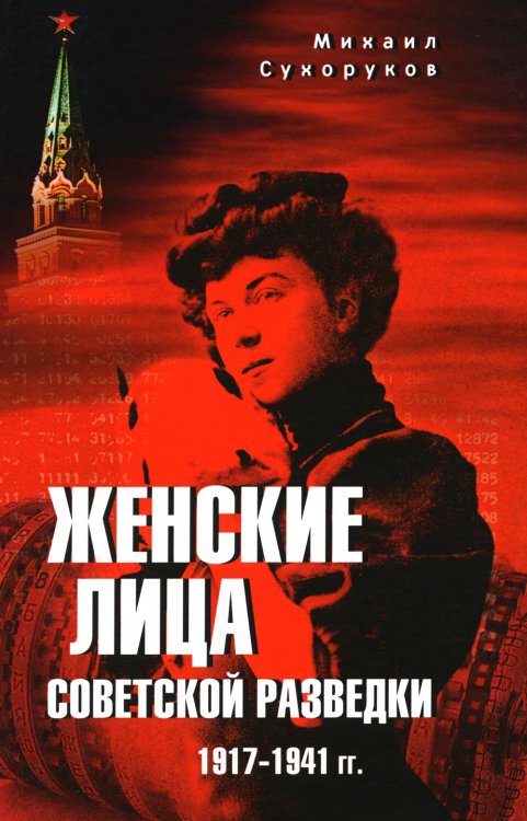 Женские лица советской разведки. 1917-1941 гг