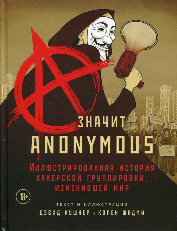 A — значит Anonymous. Иллюстрированная история хакерской группировки, изменившей мир