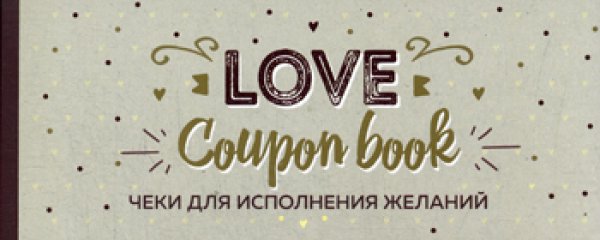 Чеки для исполнения желаний. Love Coupon Book (крафт)