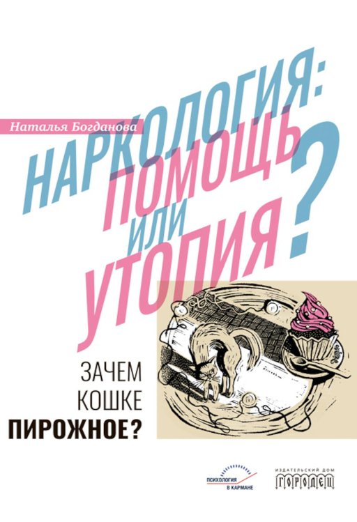 Наркология: помощь или утопия? Зачем кошке пирожное?