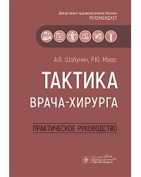 Тактика врача-хирурга: практическое руководство