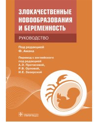 Злокачественные новообразования и беременность. Руководство