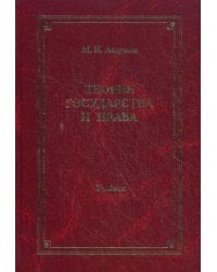 Теория государства и права. Учебник