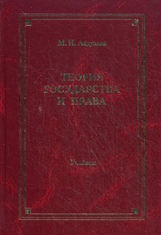 Теория государства и права. Учебник