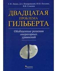 Двадцатая проблема Гильберта. Обобщенные решения операторных уравнений